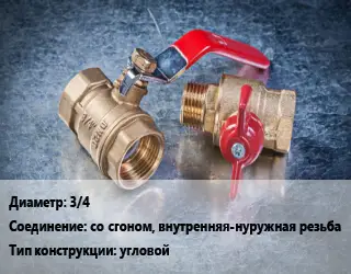 Кран металлический 3/4 со сгоном, внутренняя-нуружная резьба угловой